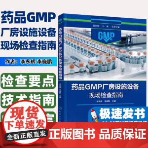 药品GMP厂房设施设备现场检查指南李永辉、李晓鹏 主编化学工业出版社9787122449757