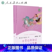 4上世界经典神话与传说故事[上下] [正版]四年级上册快乐读书吧人教版中国神话传说和世界经典神话与传说故事书人民教育出版