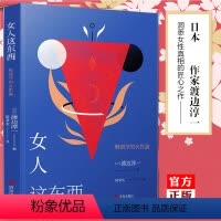 [正版] 女人这东西 渡边淳一 外国文学 解读女性 两性关系书籍 男人这东西钝感力失乐园情人的作者 日本现当代文学
