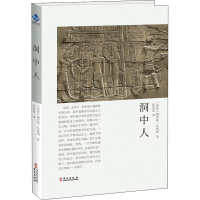 醉染图书洞中人9787507547771