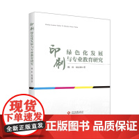 印刷绿色化发展与专业教育研究