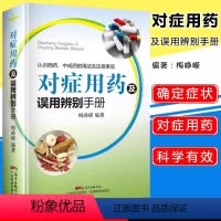 对症用药及误用辨别手册 [正版]对症用药及误用辨别手册 认识西药 中成药的用法及注意事项 药品使用的常见误用情况 临床用