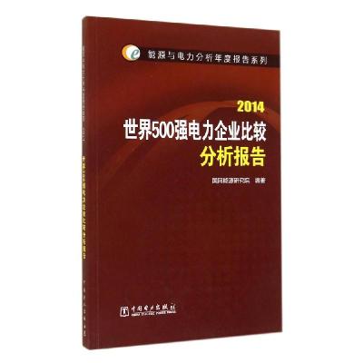 正版新书](2014)世界500强电力企业比较分析报告/能源与电力分析