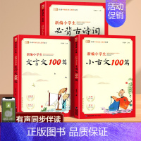[3本]小古文+文言文+古诗词75+80首 小学通用 [正版]新编小学生必背小古文100篇蜗牛国学人教版一二四五三年级六