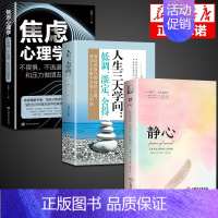 [3册]静心+学问+焦虑心理学 [正版]静心书籍人生三大学问必读放下人生智慧哲学青春成功励志心灵鸡汤正能量治愈系修心修身