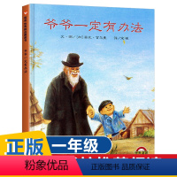 [正版]爷爷一定有办法童话故事彩图画硬皮壳精装绘本非注音版一二年级小学生阅读书籍1-2-3-4-6-8岁幼儿园亲子早教