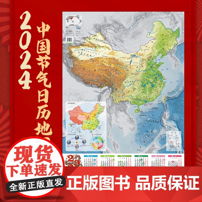 2024年日历 中国节气日历地图 中国地图