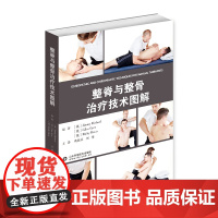 整脊与整骨治疗技术图解