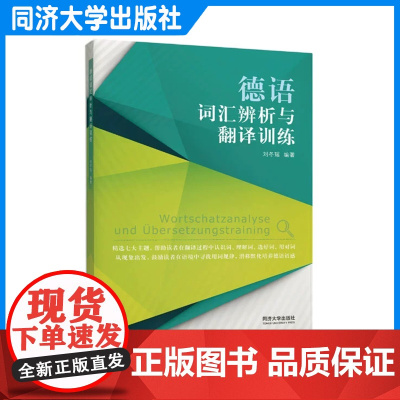 德语词汇辨析与翻译训练 配套音频 同济大学出版社