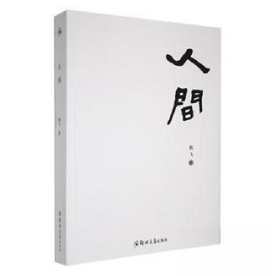 正版新书]人间韩飞 著9787564592103