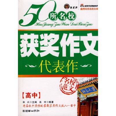 正版新书]《50所名校满分作文代表作·高中版》肖中 编著9787505