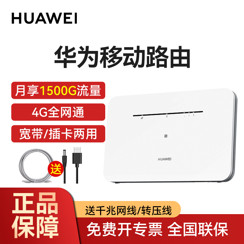 (月享1500g三网合一年套)华为路由器 b311b-853 移动4g路由2 4g全网通