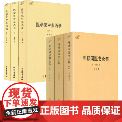 [6册]陈修园医书全集+医学衷中参西录 书籍