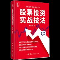 正版新书]股票投资实战技法谢锐9787515919485