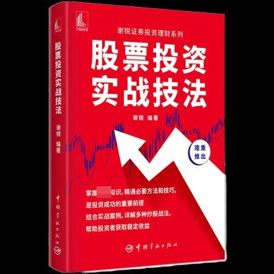 正版新书]股票投资实战技法谢锐9787515919485