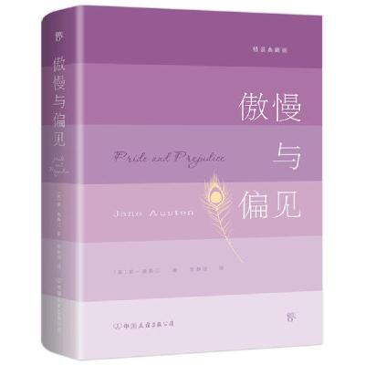 正版新书]傲慢与偏见 精装典藏版(英)简·奥斯汀9787505749382