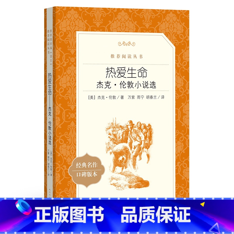 单本全册 初中通用 [正版]书店热爱生命(杰克·伦敦小说选经典名作口碑版本)/语文阅读丛书 (美)杰克·伦敦 人民文学出