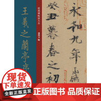经典碑帖放大本——王羲之兰亭序虞世南临本