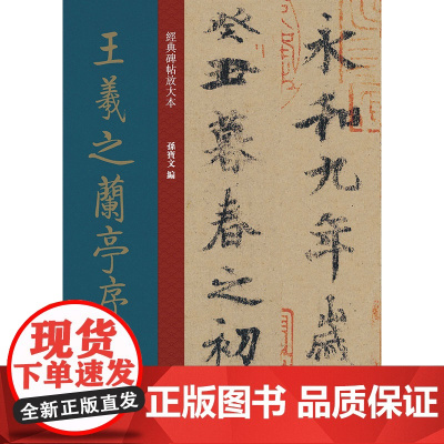 经典碑帖放大本——王羲之兰亭序虞世南临本