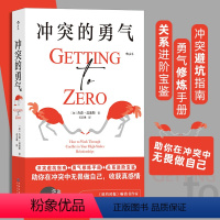 [正版]书店 书籍冲突的勇气 冲突归零法则 亲密关系捍卫边界停止内耗 勇气修炼手册 冲突避坑指南