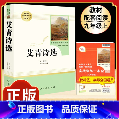 [人教版]艾青诗选 [正版]九年级下册 契诃夫短篇小说选原著完整版人教初三初中生9必读课外阅读书籍中学生读物精选文学外国