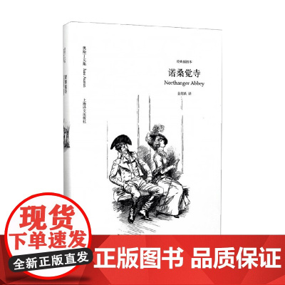 诺桑觉寺 简·奥斯丁 著 小说