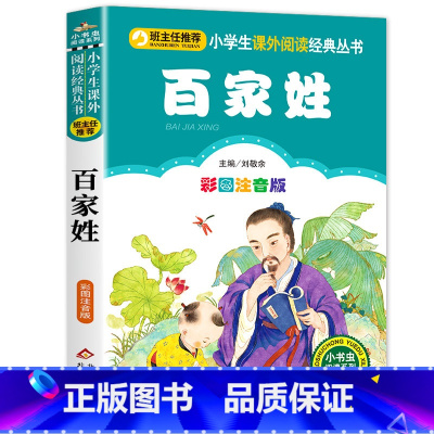 百家姓 [正版]笠翁对韵注音版彩图版小学生语文阅读丛书一年级二年级课外书儿童文学读物6-7-8-10岁少儿图书故事书国学