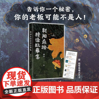 朝阳南路精怪故事集 神秘惊奇治癒新中式精怪世界康夫著作南海出版公司正版图书