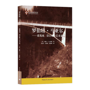 醉染图书罗伯特·马亚尔——建筑商、设计师与艺术家9787112253029