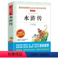 水浒传 [正版]水浒传无障碍精读版四大名著中小学生版小学生阅读课外书儿童版初中生儿童文学读物快乐读书吧五年级下六年级七八
