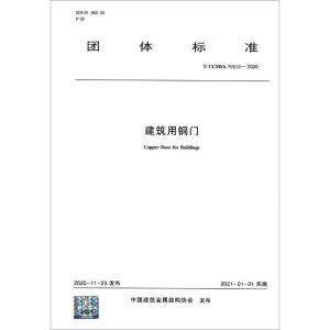 醉染图书建筑用铜门(TCCMSA10512-2020)/团体标准1511880