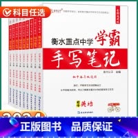 [语文]学霸手写笔记 初中通用 [正版]2024新版衡水重点中学手写笔记语文数学英语物理化学生物政治道德与法治历史地理言