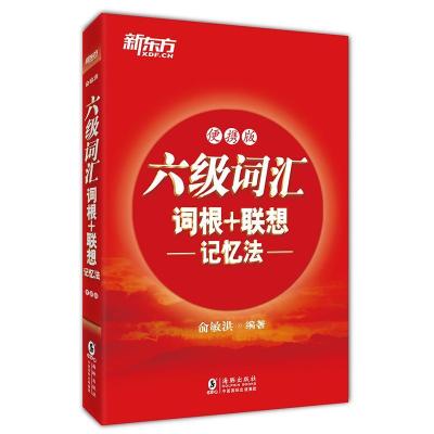 正版新书]六级词汇词根+联想记忆法俞敏洪 编著 著9787511041241
