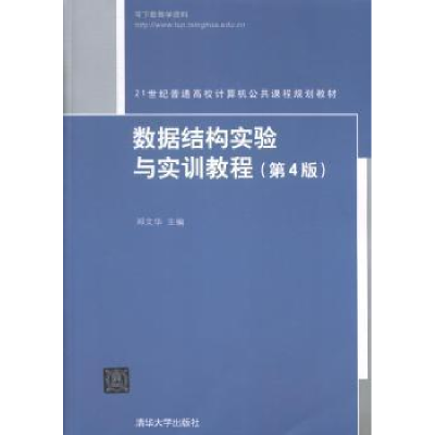 正版新书]数据结构实验与实训教程-(第4版)邓文华9787302361442