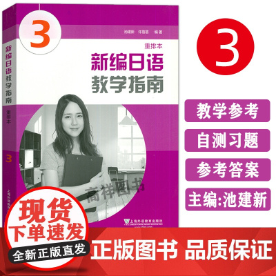 正版 日语书籍入门自学新编日语3教学指南重排本零基础教材学生同步辅导书上海外语出版社新编日语3学习指南 大学日语书
