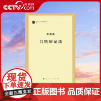 [央视网] 自然辩证法(马列主义经典作家文库著作单行本)人民出版社