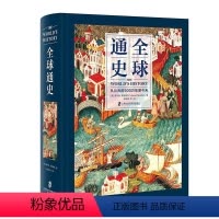 [正版]全球通史 从公元前500万年至今天 (美)霍华德·斯波德克(Howard Spodek) 外国历史