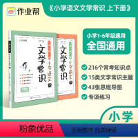 文学常识+英语语法+英语1000词 [正版]2024作业帮小学语文文学常识一背一练上册下册小学生1-6年级通用人教版中国
