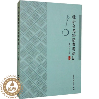 [醉染正版]RT 壮语金龙岱话参考语法9787522709635 李胜兰中国社会科学出版社图书