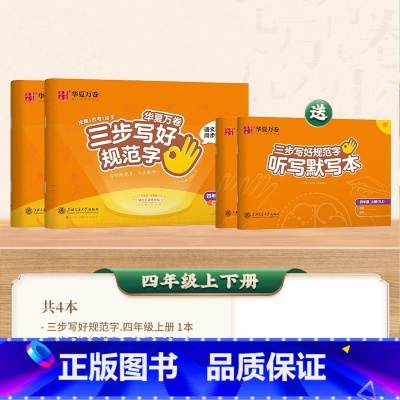 四年级上册+下册 [正版] 三步写好规范字 一年级二年级字帖三年级上册小学生语文同步练字贴四五六年级儿童描红控笔正姿横式