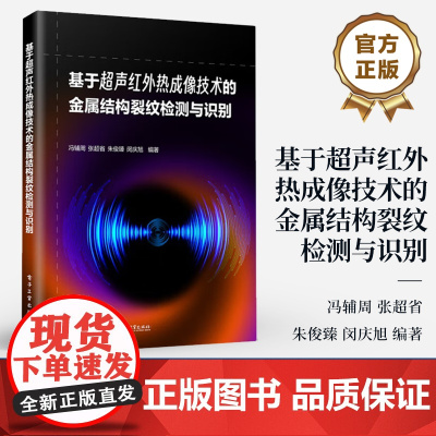店 基于超声红外热成像技术的金属结构裂纹检测与识别 金属结构裂纹检测与识别理论方法应用书籍 电子工业出版社
