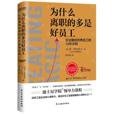 [N]为什么离职的多是好员工-9787513938921