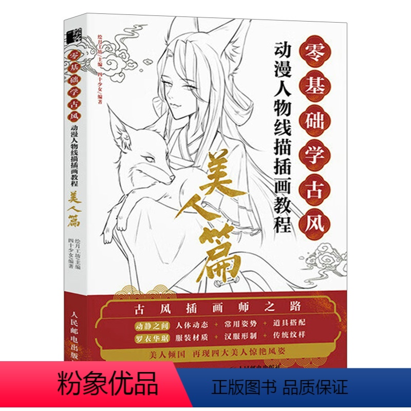 [正版]零基础古风 动漫人物线描插画教程 美人篇
