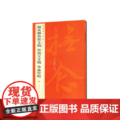 中国碑帖名品·颜真卿祭侄文稿 祭伯父文稿 争座位帖 上海书画出版社 正版书籍