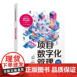 正版图书 项目数字化管理 花永剑 傅徐军 王楼艺伟 王海旭 林伟星 清华大学出版社 项目数字化 高职高专教材 课