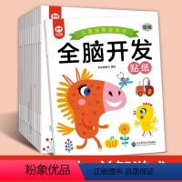 [12本]益智游戏全脑开发贴纸书 [正版]儿童专注力游戏书训练贴纸书全脑开发思维逻辑书0到3岁4-5-6岁益智宝宝玩具书