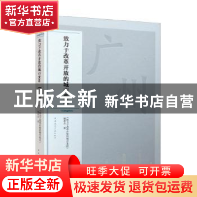 正版 广州 《致力于改革开放的城市变迁》编委会 中国建筑工业出