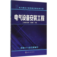音像电气设备安装工程工程造价员网,张国栋 主编