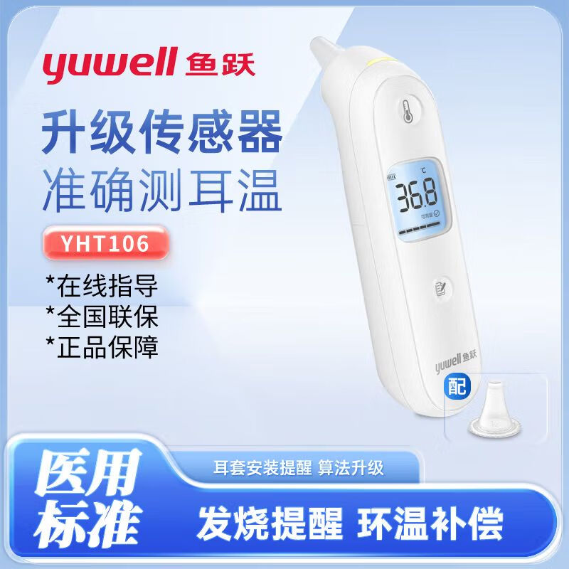鱼跃耳温枪 YHT106