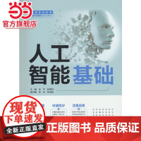 人工智能基础(高等职业教育通识类课程新形态教材)